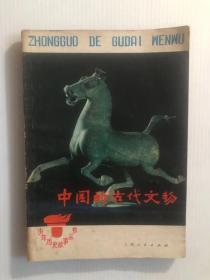 中国的古代文物