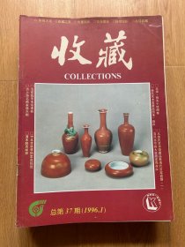 收藏杂志（1996年全年12期）