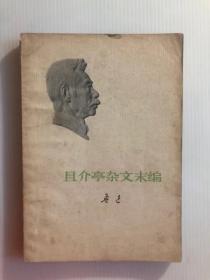 且介亭杂文末编