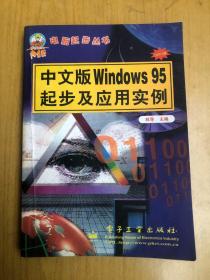 中文版Windows95起步及应用实例