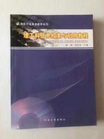 理工科信息检索与利用教程