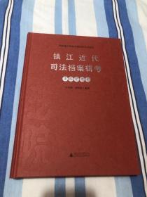 镇江近代司法档案辑考法院管理卷