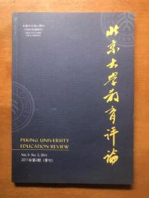 北京大学教育评论（2011.2）