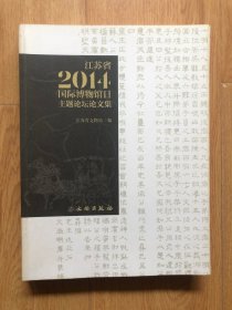 江苏省2014国际博物馆日主题论坛论文集