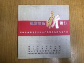 强富美高新镇江 谨以此画册喜迎中国共产党第十九次代表大会