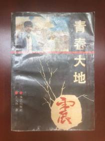 青春大地震