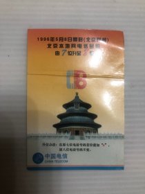 1996北京、广州电话号码升8位纪念卡