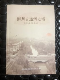 润州古运河史话  润州文史资料第四辑