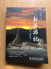 新西游记──历险玄奘之路纪实   题赠本