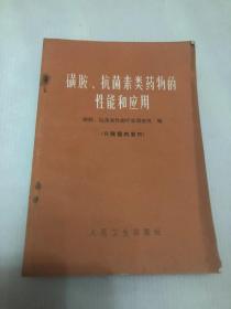 磺胺、抗菌素类药物的性能和应用