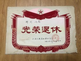 上海三友实业社毛巾厂光荣退休 1979.9.9