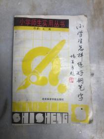 小学生怎样练好钢笔字