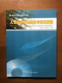 人文社科信息检索与利用教程