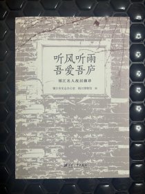 听风听雨吾爱吾庐：镇江名人故居撷珍