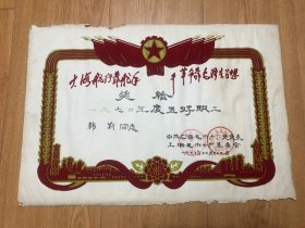上海毛巾十厂党总支、革委会1970.12.26奖状