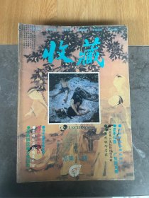 收藏杂志（1995年全年12期）