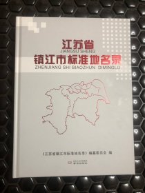 江苏省镇江市标准地名录