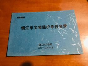 镇江市文物保护单位名录