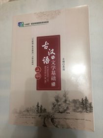 古汉语与文学基础 上下册