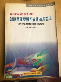 32位管理型财务软件技术应用