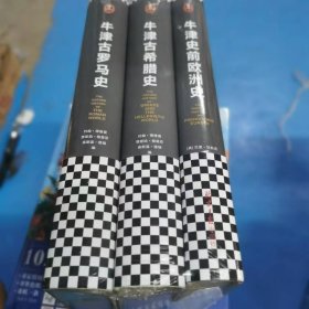 牛津世界史：牛津古罗马史/牛津世界史/牛津古希腊史/（牛津大学新生教材，既是入门级又是专业级！牛津大学出版社镇馆之宝）