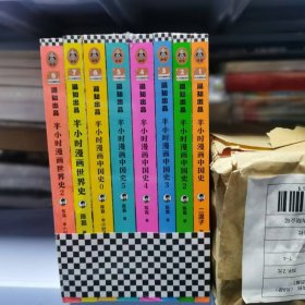 半小时漫画中国史大全集0-5+世界史1+2（中国史大全集！其实是一套严谨的极简中国史！看半小时漫画，通五千年历史！半小时漫画文库）