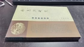 释惠洪研究（中华文史新刊）