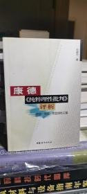 康德《純粹理性批判》評析--序言.導(dǎo)論.先驗感性論篇（自然舊）