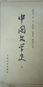 中国文学史 游国恩主编 二、三、四