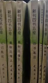 新刊四书五经 礼记集说、春秋三传、四书集注、周易本义、书经集传