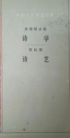 诗学、诗艺，亚里斯多德、贺拉斯  人民文学出版社