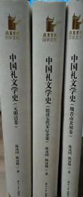 中国礼文学史 魏晋南北朝卷、隋唐五代宋辽金、元明清卷 三册