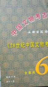 20世纪中国文物考古发现与研究丛书 共60册两盒