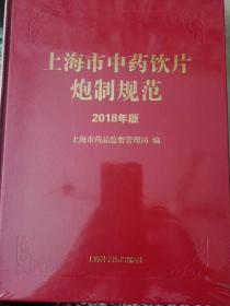 上海市中药饮片炮制规范 2018年版