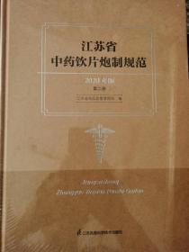 江苏省中药饮片炮制规范第一、二册2020年版