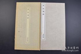 书迹名品丛刊16《汉 张迁碑》原函1册全 二玄社 1985年印刷