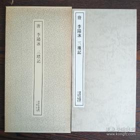 书迹名品丛刊 第136《唐 李阳冰 三坟记》 二玄社1980年印刷