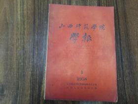 W 创刊号  1958年第一期  山西人民出版社出版  山西师范学院学报编辑委员会（山西太原南郊）   《山西师范学院学报》（季刊） 一册全！！！ 内收；金元时代平水印刷业初探、马克思遗著手稿 、大同盆地土壤分布和环境的关系 等