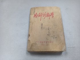 W 1945年12月  十八集团军卫生部印 抗战红色史料  秦学引、史平英记  《内科诊断学》 一厚册全！！ 带图书发票！！