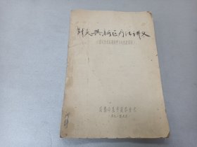 W   1971年  成都中医学院委员会  四川省西医离职学习中医班试用  《针灸与新医疗法讲义》  一厚册全！！！