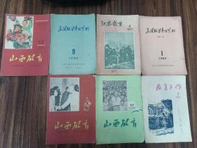 W 解放初  山西教育社  江西教育工作社、山西函授师范学校、江苏人民出版社 出版  《山西教育》《函授教学参考资料》《江苏教育》《教育工作》共七册 全！！！！