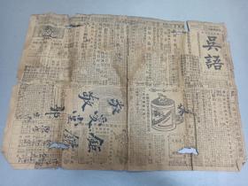 W  中华民国十五年（1926年）  马飞黄、李子锦创办  苏州社会日刊  中国丝绸广告  南通张季先生书  《吴语》 一大张！！！ 内收；天祥绸缎顾绣货局、中西内外科侯锡藩医生、苏州储蓄银行、乾泰祥绸缎、屠鸿兴象牙号、苏州同昌人造丝、苏州成泰原旧施衣皮货庄、白金龙中国南洋兄弟烟草公司出品、大庆元帽庄、久章绸缎局、周荣泉敬谢范教祥法师、民兴新剧社、苏州饭店、大前门香烟、双妹牌雪花膏、红玫瑰香烟