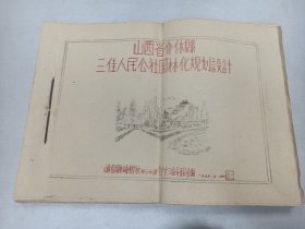 W   1959年  山西省太原林业专科学校林三0九班生产实习指导委员会编  《山西省介休县三佳人民公社园林化规划设计初稿》  超大本 一厚册    晋中专署林业科  介休县农业局    带图书发票！