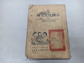 W   1951年 武汉市妇联宣传部编  中南人民出版社出版   曹维英记  《妇女文化课本》  一册全！！！