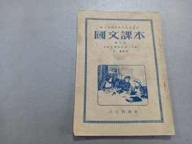 W   1954年  工人出版社出版  彭庆昭、陶顗之、应乃白著   职工业余学校中级班适用 王春校  《国文课本》  第三册  一册全！！！