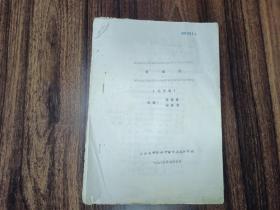 1985年    解放后   油印  戏曲小说资料  山西省中路梆子  杨连贵 赵威龙 改变《打金枝》  一册！！