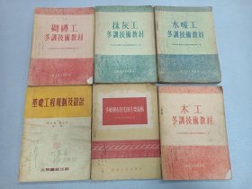 W  1954年 建筑学专题  东北人民出版社出版  东北区基本建设冬训技术教材编辑委员会编   《水暖工冬训技术教材》《砌砖工冬训技术教材》《抹灰工冬训技术教材》《木工冬训技术教材》《多层砖石住宅的主要结构》《基础工程规则及设计》六册全！！！