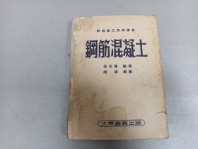 W  1951年初版  大东书局出版  同济高工技术丛书  吴忠道编著  胡璘校  《钢筋混凝土》  一厚册全！！！