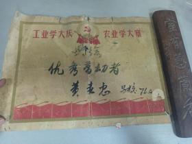 W 1976年  经济学资料   《奖状》  工业学大庆   农业学大寨   一张！！！奖给优秀劳动者