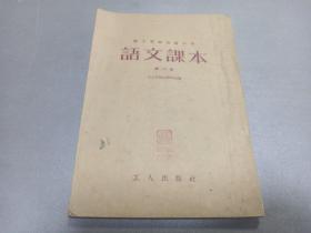 W 1955年  工人出版社出版  工人出版社课本组编   职工业余初级中学  《语文课本》  第二册   一册全@！！@